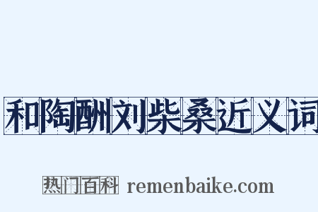 和陶酬刘柴桑近义词是什么意思的图片